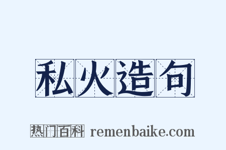私火造句是什么意思的图片